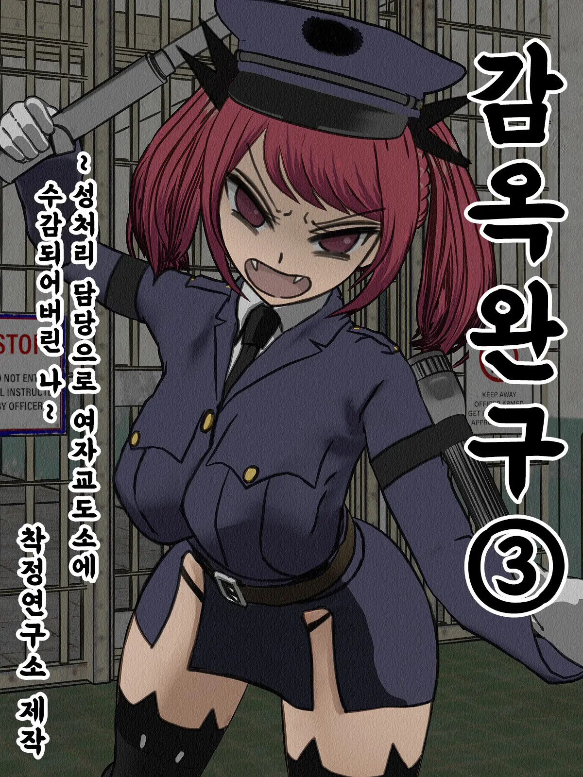 Kangoku Omocha 3 ~Seishorigakari To Shite Joshi Keimusho Ni Shuukan Sareta Boku~ | 감옥완구 3 ~성처리 담당으로 여자 교도소에 수감되어버린 나~